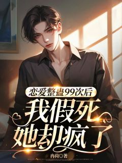 《恋爱整蛊99次后，我假死她却疯了》全文阅读 沈诗晚陆衍纪明晏小说章节目录