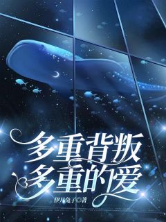 多重背叛,多重的爱