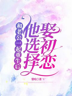 《和老公一起重生后，他选择娶初恋》孟锐泽许琼音章节免费试读