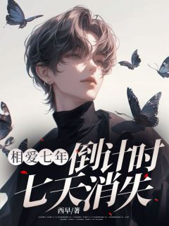 《相爱七年,倒计时七天消失》小说全文精彩章节免费试读(余甜谢允顾北臣)