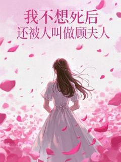 我不想死后,还被人叫做顾夫人