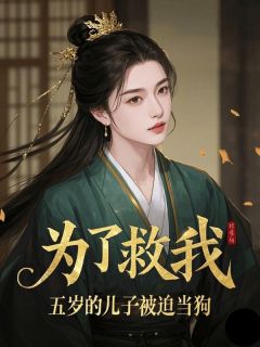 《为了救我,五岁的儿子被迫当狗》小说完结版在线试读 宋淑冉萧明烨萧陌城小说全文