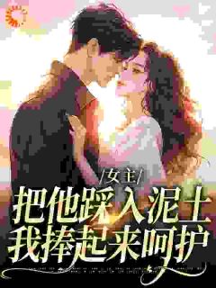 夏心儿厉朝渊小说 《女主把他踩入泥土,我捧起来呵护》小说全文免费试读