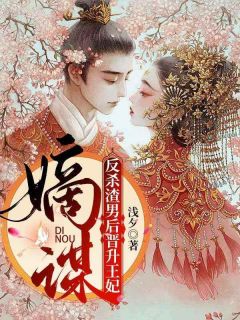 嫡谋:反杀渣男后晋升王妃