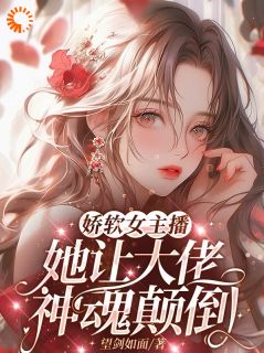 娇软女主播,她让大佬神魂颠倒