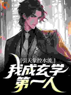 《引天象控水流，我成玄学第一人》李慕白慕倾城小说最新章节目录及全文完整版