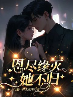 苏在在宋宥城小说 《恩尽缘灭她不归》小说全文在线阅读