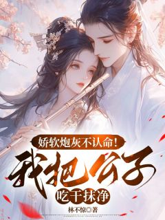 娇软炮灰不认命!我把公子吃干抹净