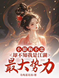 宋知予谢无染by乌龟蛋花汤 小狼狗不忠,却不知我是江湖最大势力小说阅读