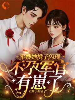军嫂她携子闪现，不孕军官有崽了