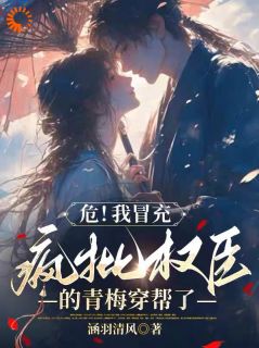 《危!我冒充疯批权臣的青梅穿帮了》全文免费章节在线试读 林晚裴慕衍小说