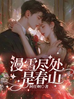 《漫雪尽处是春山》大结局精彩试读 《漫雪尽处是春山》最新章节列表