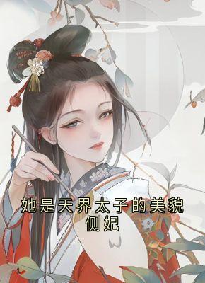 《她是天界太子的美貌侧妃》小说章节免费阅读 陆姜姜陆生生桀方小说阅读