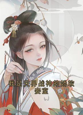 《我是天界战神的娇软妾室》陆姜姜陆生生桀方完结版免费阅读