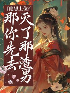 他想上位?那你先去灭了那渣男