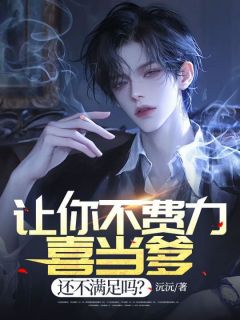 《让你不费力喜当爹,还不满足吗?》小说章节目录在线试读 邱浩柳媛媛小说阅读