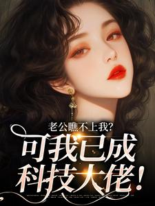 老公瞧不上我?可我已成科技大佬!