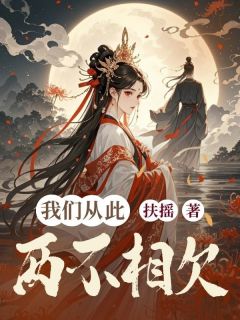 我们从此两不相欠全本资源 景熙云婷苏柔精彩章节未删减版