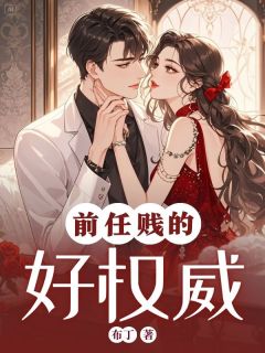 前任贱的好权威小说最新章节免费阅读(精彩章节未删节)