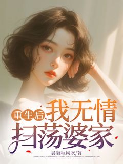 重生后,我无情扫荡婆家