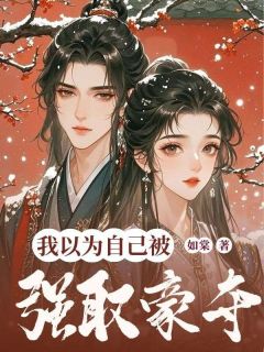 我以为自己被强取豪夺柳语烟苏念夏 by如棠完整在线阅读