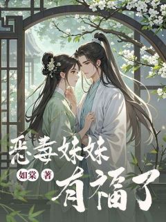 《恶毒妹妹有福了》精彩章节列表在线试读 姜棠姜微澜小说