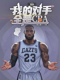 NBA:我的对手全是CBA