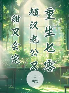 重生七零，糙汉老公又甜又会宠精彩章节 丁曼玲梁志远全章节阅读