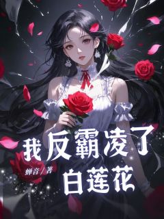 《我反霸凌了白莲花》小说完结版精彩试读 林婙林微小说全文