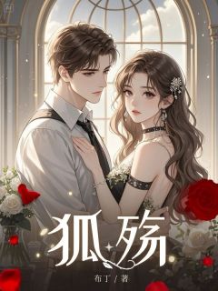 《狐殇》小说大结局精彩试读 小狸陆衡顾微小说全文