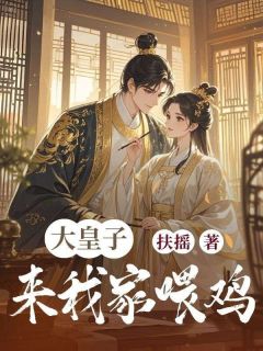 《大皇子来我家喂鸡》小说章节目录在线试读 苏清歌陆明川小说全文