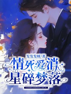 情死爱消,星碎梦落最新章节 祁齐苏清陆云枭大结局免费在线阅读