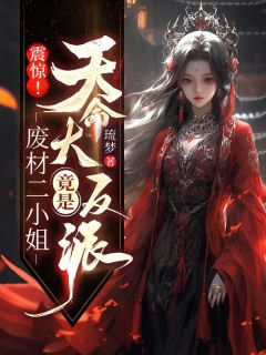 震惊!废柴二小姐竟是天命大反派