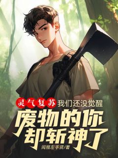 范统秦羽棉 灵气复苏：我们还没觉醒，废物的你却斩神了完结版在线阅读