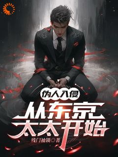 伪人入侵,从东京太太开始