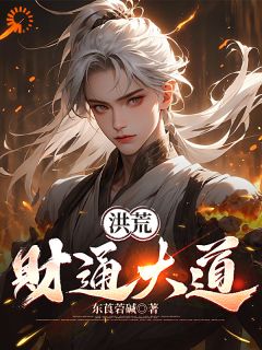 洪荒：财通大道小说 洪荒：财通大道赵公明元宝在线阅读