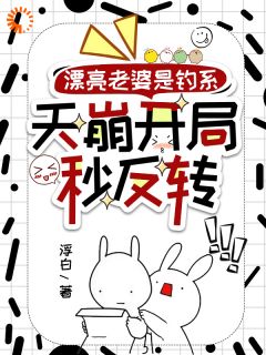 《漂亮老婆是钓系，天崩开局秒反转》完结版在线试读 《漂亮老婆是钓系，天崩开局秒反转》最新章节列表