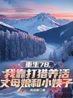 唐山海赵晓燕by苏合香 重生78，我靠打猎养活丈母娘和小姨子在线阅读