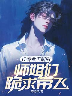 江南顾北舟章节目录 换专业考研后,师姐们跪求带飞全文阅读