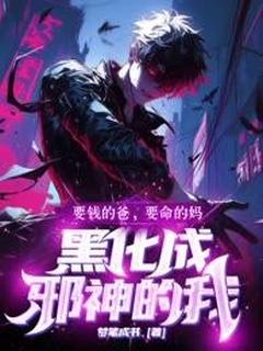要钱的爸要命的妈,黑化成邪神的我
