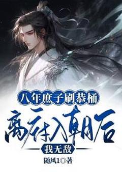八年庶子刷恭桶,离府入朝后我无敌