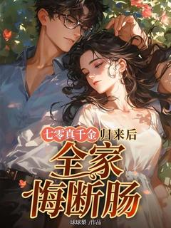 精品小说《七零真千金归来后，全家悔断肠》应卉清周振邦已完结版全文章节阅读