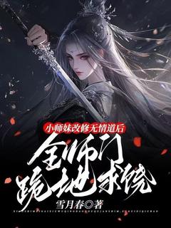 小师妹改修无情道后,全师门跪地求饶