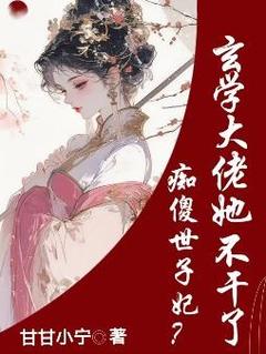 痴傻世子妃?玄学大佬她不干了