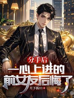 分手后,一心上进的前女友后悔了