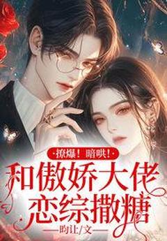 撩爆!暗哄!和傲娇大佬恋综撒糖