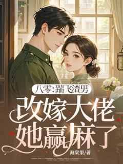八零:踹飞渣男改嫁大佬她赢麻了