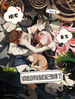 《炮灰重生,疯起来连自己都打》小说全文在线阅读 《炮灰重生,疯起来连自己都打》最新章节目录