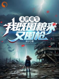 《末世重生:我既囤粮来又囤枪》季冉秦寒章节目录在线试读