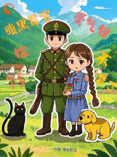 《受气包不装了,下乡嫁腹黑军汉》(赵云鹿顾海川)小说阅读by堆金积玉